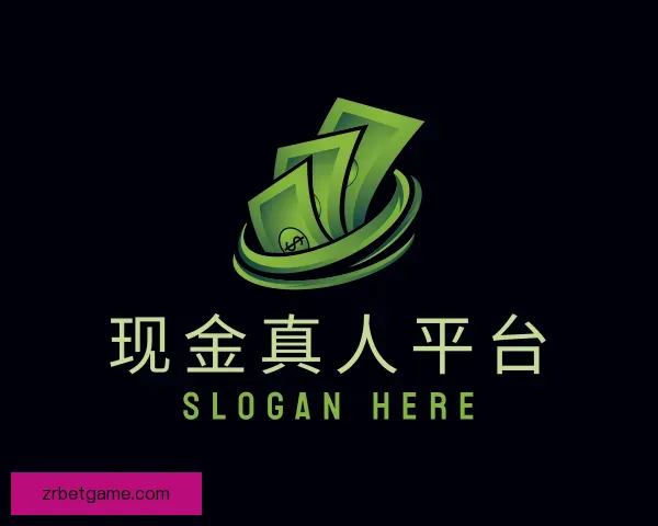 介绍现金真人平台